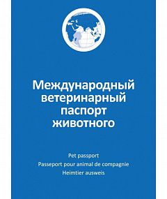 Паспорт международный  д /кошек и собак